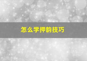 怎么学押韵技巧