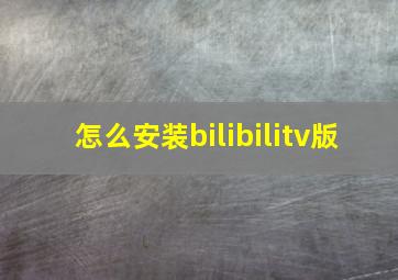 怎么安装bilibilitv版