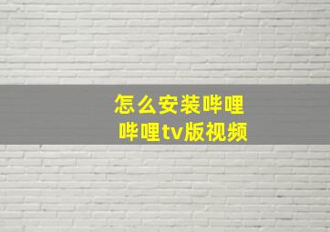 怎么安装哔哩哔哩tv版视频