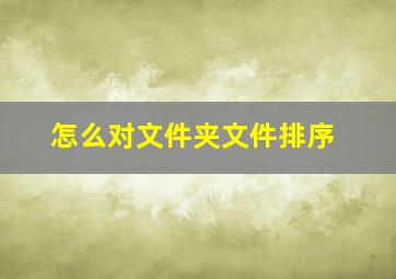 怎么对文件夹文件排序