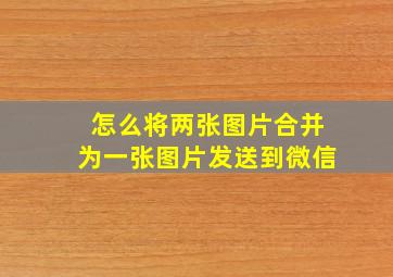 怎么将两张图片合并为一张图片发送到微信