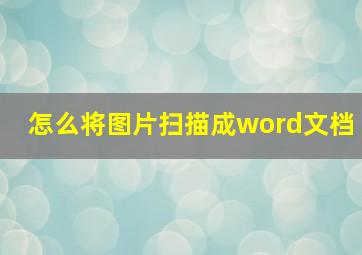 怎么将图片扫描成word文档