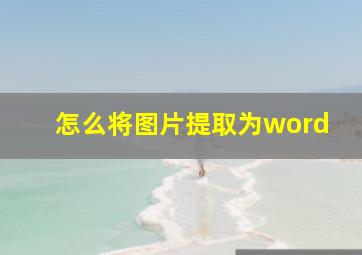 怎么将图片提取为word