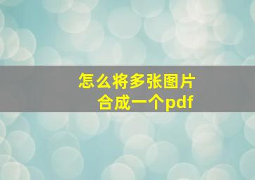 怎么将多张图片合成一个pdf