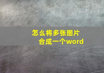 怎么将多张图片合成一个word