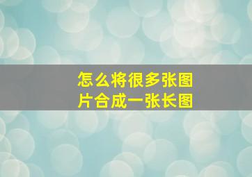 怎么将很多张图片合成一张长图