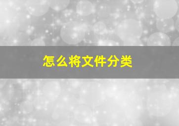 怎么将文件分类