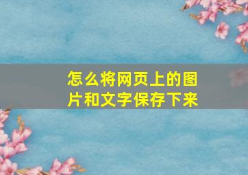 怎么将网页上的图片和文字保存下来