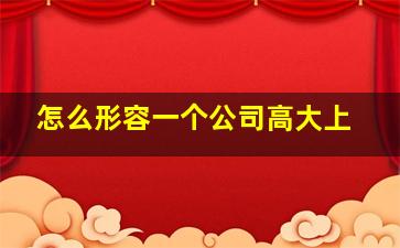 怎么形容一个公司高大上