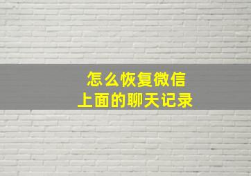 怎么恢复微信上面的聊天记录