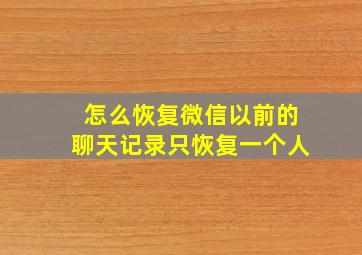 怎么恢复微信以前的聊天记录只恢复一个人