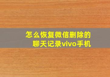 怎么恢复微信删除的聊天记录vivo手机