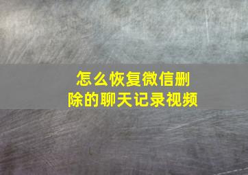 怎么恢复微信删除的聊天记录视频