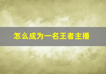 怎么成为一名王者主播