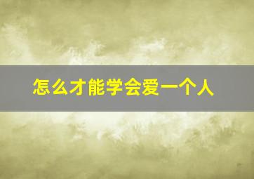 怎么才能学会爱一个人