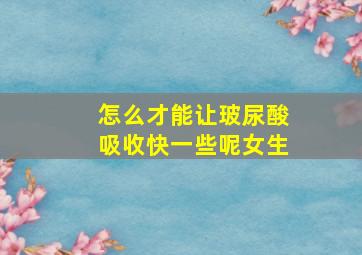 怎么才能让玻尿酸吸收快一些呢女生