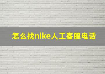 怎么找nike人工客服电话