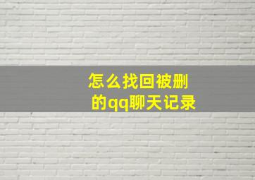 怎么找回被删的qq聊天记录