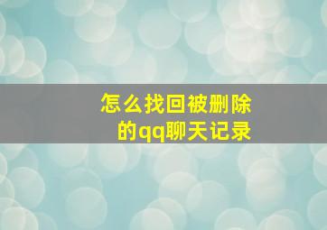 怎么找回被删除的qq聊天记录