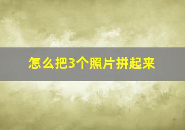 怎么把3个照片拼起来