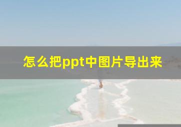 怎么把ppt中图片导出来