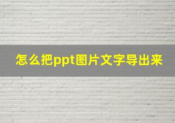 怎么把ppt图片文字导出来