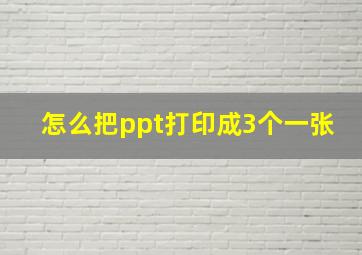 怎么把ppt打印成3个一张