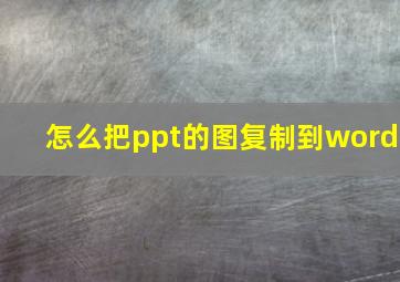 怎么把ppt的图复制到word