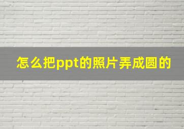 怎么把ppt的照片弄成圆的