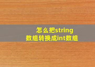 怎么把string数组转换成int数组