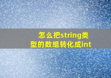 怎么把string类型的数组转化成int