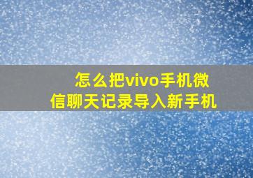 怎么把vivo手机微信聊天记录导入新手机