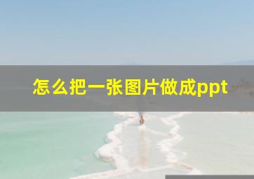 怎么把一张图片做成ppt