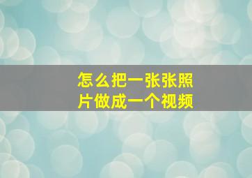 怎么把一张张照片做成一个视频