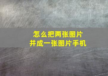 怎么把两张图片并成一张图片手机