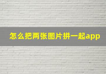 怎么把两张图片拼一起app