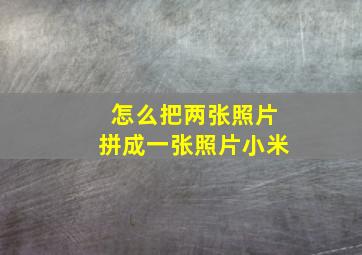 怎么把两张照片拼成一张照片小米