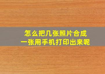 怎么把几张照片合成一张用手机打印出来呢