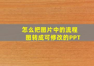 怎么把图片中的流程图转成可修改的PPT