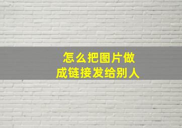 怎么把图片做成链接发给别人