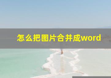 怎么把图片合并成word