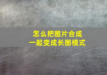 怎么把图片合成一起变成长图模式