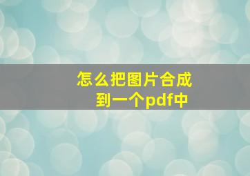 怎么把图片合成到一个pdf中