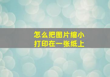 怎么把图片缩小打印在一张纸上