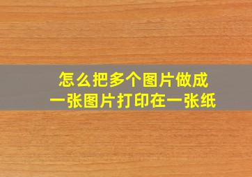 怎么把多个图片做成一张图片打印在一张纸