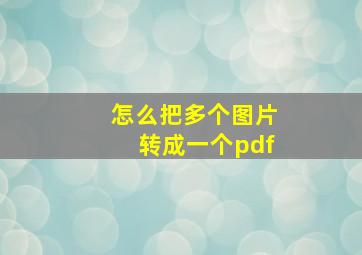 怎么把多个图片转成一个pdf