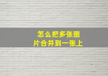 怎么把多张图片合并到一张上