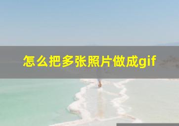 怎么把多张照片做成gif