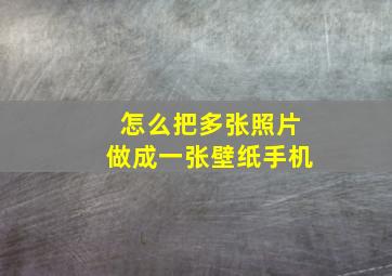 怎么把多张照片做成一张壁纸手机