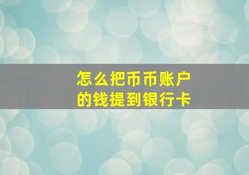 怎么把币币账户的钱提到银行卡